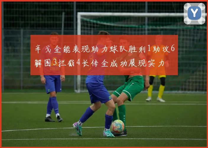 辛戈全能表现助力球队胜利1助攻6解围3拦截4长传全成功展现实力
