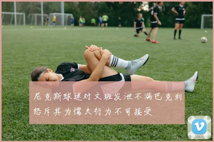 尼克斯球迷对文班发泄不满巴克利怒斥其为懦夫行为不可接受