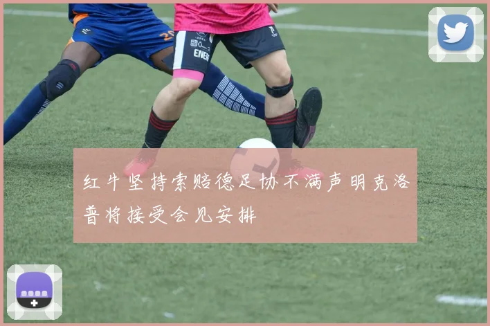 红牛坚持索赔德足协不满声明克洛普将接受会见安排