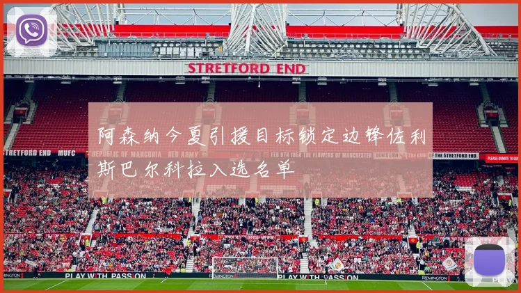 阿森纳今夏引援目标锁定边锋佐利斯巴尔科拉入选名单